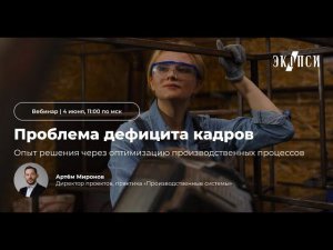 Проблема дефицита кадров. Опыт решения через оптимизацию производственных процессов