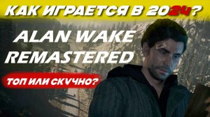 Alan Wake обзор. Гениально или провал? Как играется в 2024.