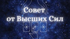СОВЕТ от ВЫСШИХ СИЛ 🙌 ТАРО РАСКЛАД на три варианта⚜️