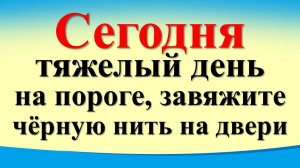 Сегодня 8 сентября тяжелый день на пороге, завяжите черную нить на двери. Гороскоп для знаков зодиак