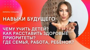 Навыки будущего, чему учить детей | как расставить здоровые приоритеты семья работа ребёнок