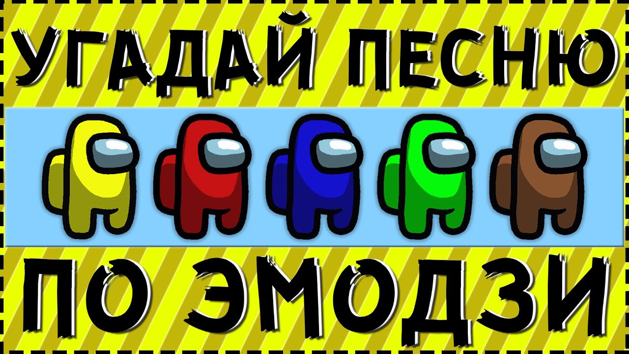 Угадай видео. Угадай песню по эмодзи песни 90х.