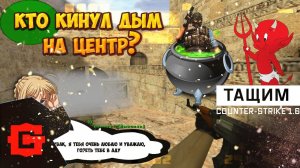 Лучшие моменты - приколы и юмор Counter Strike 1.6