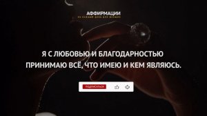 Моя любовь к себе безусловна! Аффирмации, медитации для женщин