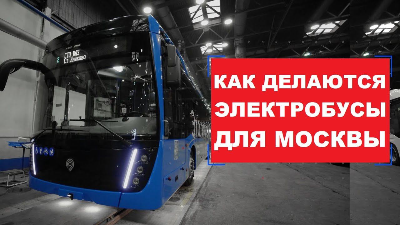 Электробусы для Москвы — сделано на «КАМАЗе»