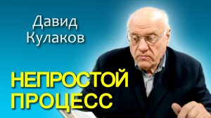 Давид Кулаков. Непростой процесс (23.02.2013)