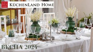 KUCHENLAND HOME НОВАЯ ВЕСЕННЯЯ КОЛЛЕКЦИЯ  ОБЗОР KUCHENLAND HOME