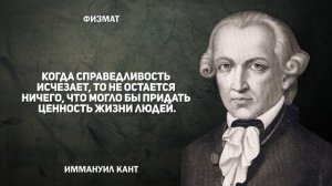 Иммануил Кант - немецкий философ, Цитаты и афоризмы