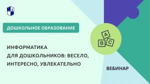 Информатика для дошкольников: весело, интересно, увлекательно