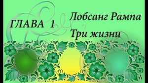 Лобсанг Рампа Три жизни глава 1