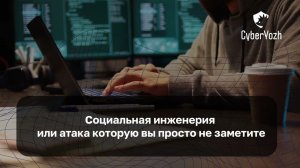 Социальная инженерия или атака, которую вы просто не заметите | LastByte