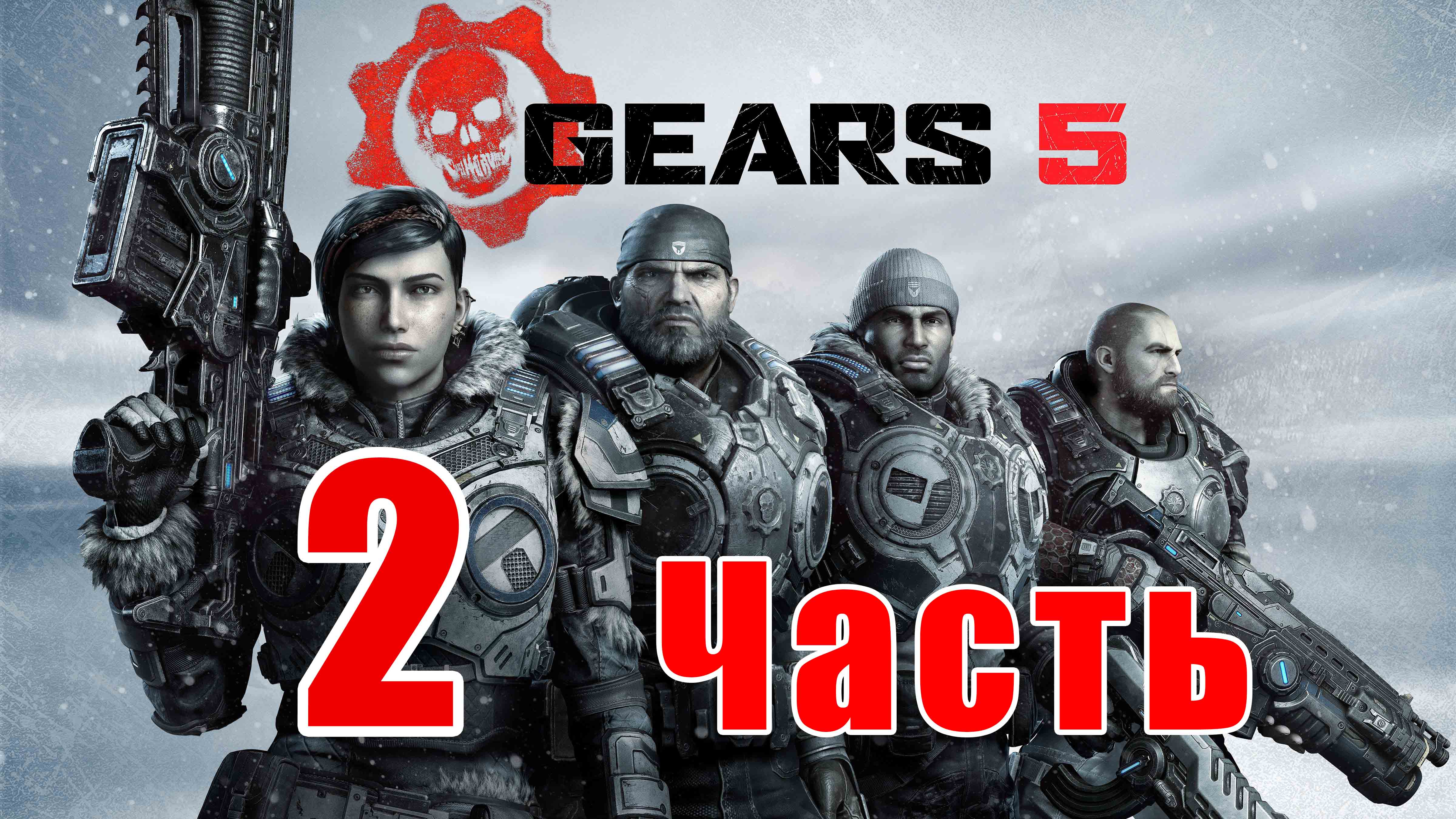 Gears 5 - на ПК ➤ Акт 1 -  Глава 3 - Значит, Война ➤ Глава 4 - Переломный момент ➤Прохождение # 2 ➤