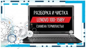 Разборка и чистка ноутбука Lenovo 100-15IBY