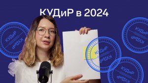 Как изменилась книга учёта доходов и расходов для УСН и патента с 2024 года