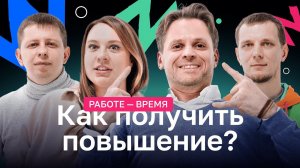 КАК ДОБИТЬСЯ ПОВЫШЕНИЯ? И нужно ли оно вообще? Работе время