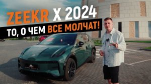 Обзор на Zeekr X 2024. Электромобиль, от китайской компании Zhejiang Geely Holding Group
