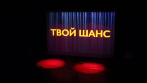 Церемония закрытия юбилейного фестиваля "Твой шанс"