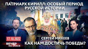 ПАТРИАРХ КИРИЛЛ: ОСОБЫЙ ПЕРИОД РУССКОЙ ИСТОРИИ / СЕРГЕЙ МИХЕЕВ. КАК НАМ ДОСТИЧЬ ПОБЕДЫ?