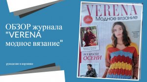 ОБЗОР журнала VERENA модное вязание 3\22