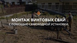 Монтаж винтовых свай с помощью самоходной установки
