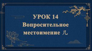 HSK1 | УРОК14 |Вопросительное местоимение 几（疑问代词“几”）