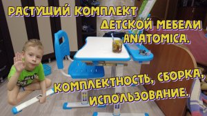 Комплект растущей детской мебели фирмы Anatomica. Комплектность, сборка, использование.