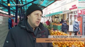 На ярмарке «Восход» белгородцы могут купить недорогие, а главное – свежие продукты