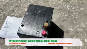 Автоматический выключатель серии АП50Б
