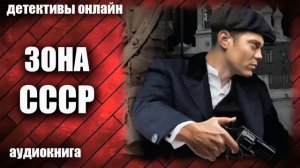 Zone of the USSR. Audiobook detective. Аудиокнига детектив