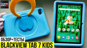Планшет Blackview Tab 7 Kids - ОБЗОР + ТЕСТЫ