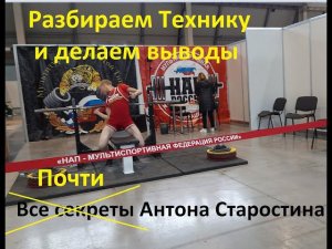 Разбор техники Антона Старостина