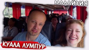Самостоятельно в Малайзию