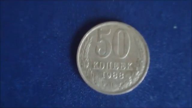 50 копеек 1988 года