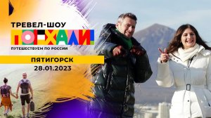 Пятигорск. Поехали! Выпуск от 28.01.2023