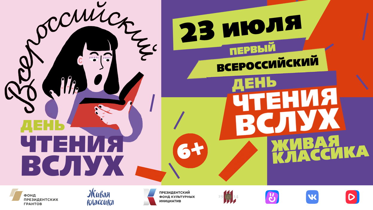 Первый Всероссийский День чтения вслух Живая классика