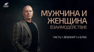 Мужчина и Женщина. Взаимодействие. Часть 1. Вебинар 1й блок. Александр Палиенко.