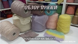 Обзор пряжи. Кидмохер на шёлке.