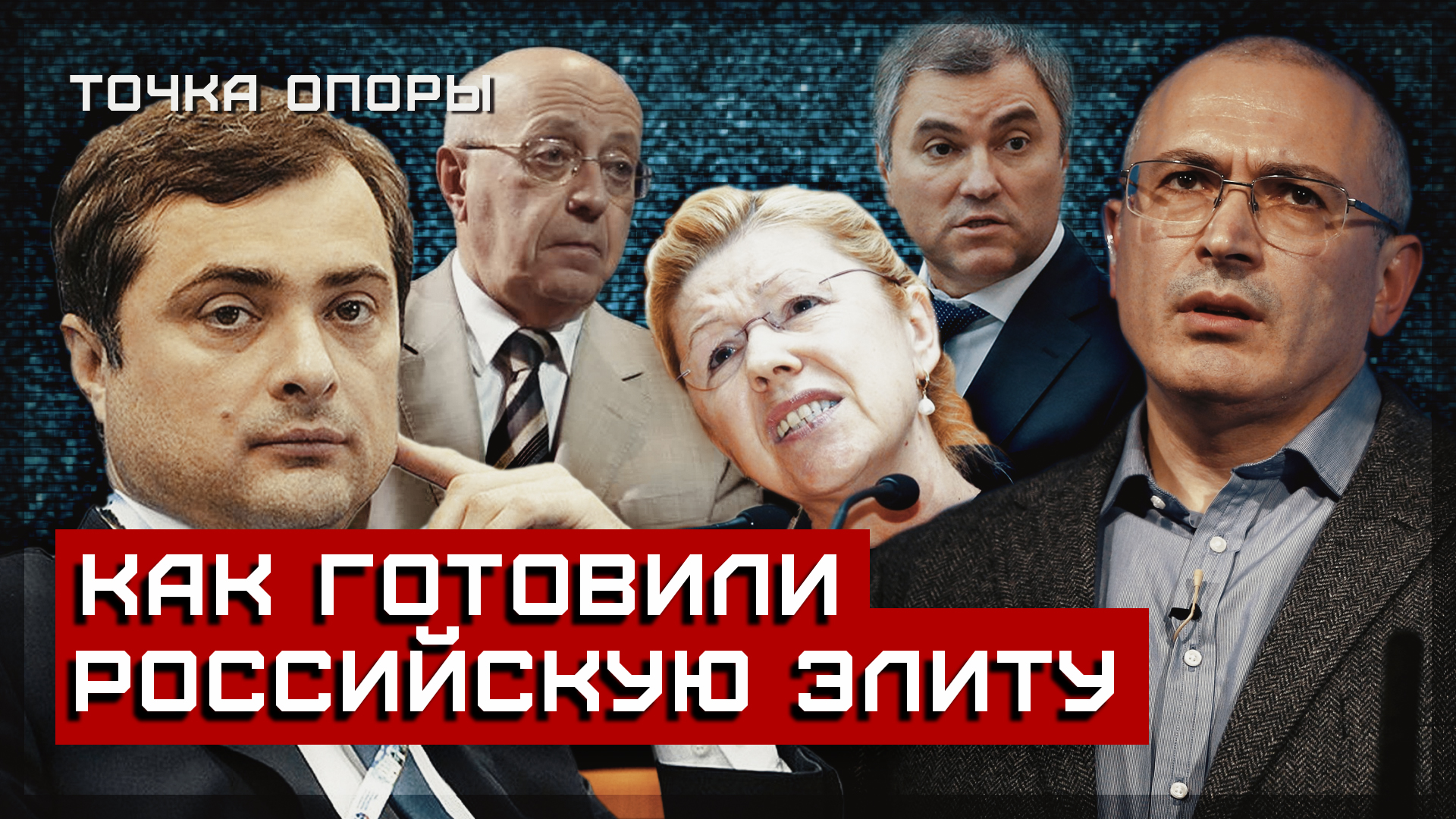 Источник зарождения современной российской элиты. Методологи [Точка опоры]