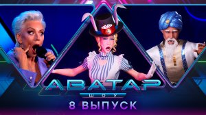 ШОУ АВАТАР. 1 СЕЗОН. 8 ВЫПУСК