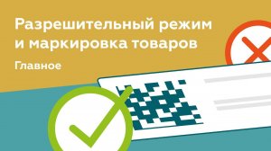 Разрешительный режим и маркировка. Главное, что нужно знать предпринимателям