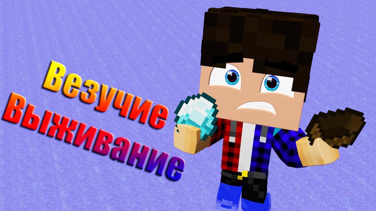 Везучие Выживание в Майнкрафт