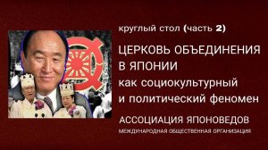 круглый  стол "Церковь объединения в Японии как социокультурный и политический феномен» часть2