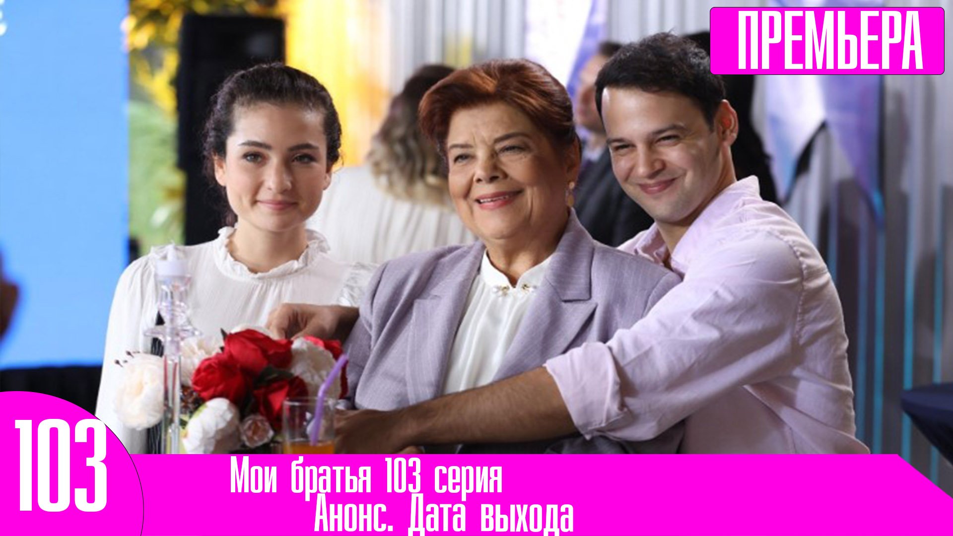 Мои братья дата выхода. Мои братья дата выхода