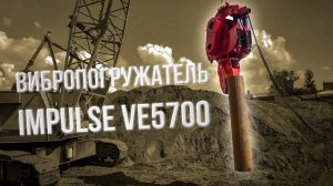 Почему стоит выбрать крановый вибропогружатель Impulse VE5700?