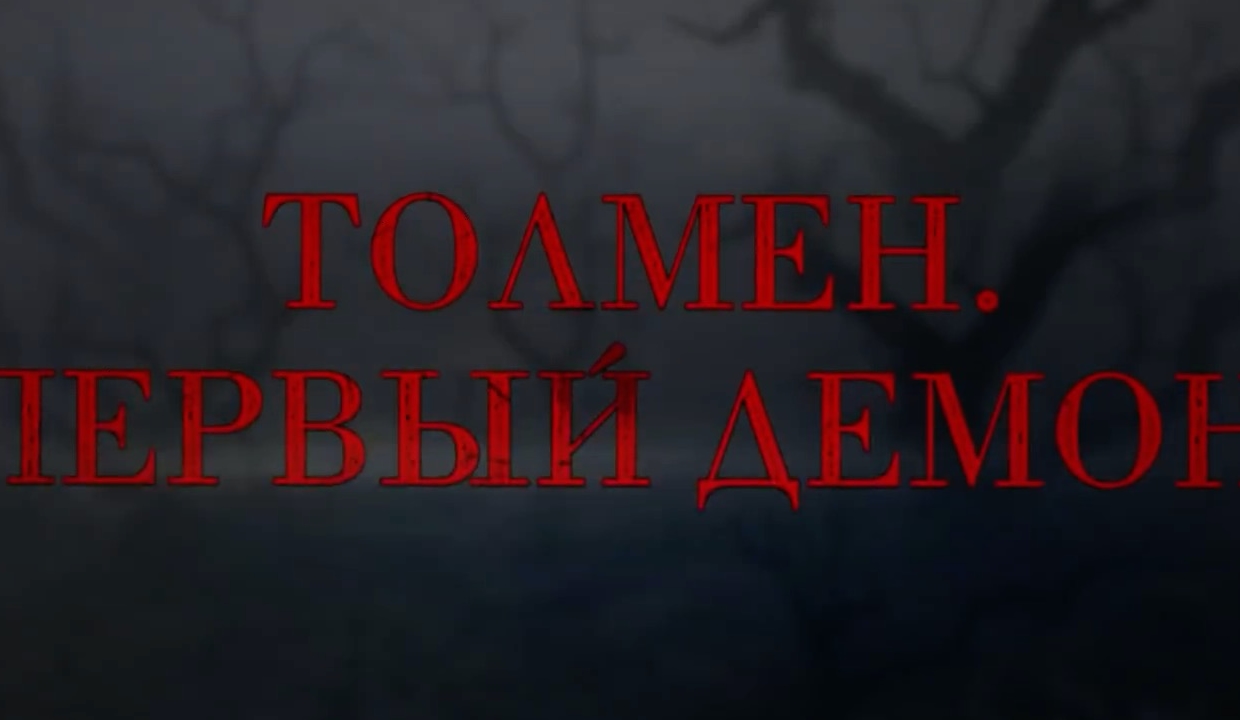 Демоны 1 час. Толмен первый демон трейлер.