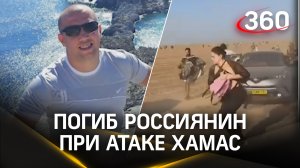 Охранявший фестиваль Nature Party россиянин погиб при атаке ХАМАС