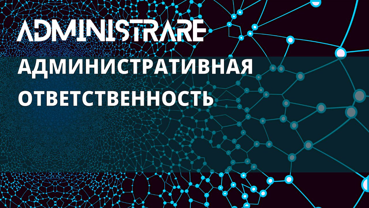 Административная ответственность