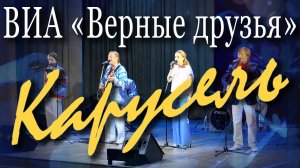 Карусель (Виталий Кретов, Анатолий Поперечный). Концерт ВИА «Верные друзья» в Москве, ДК Рублево.