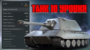 МОЙ ПЕРВЫЙ ТАНК 10 УРОВНЯ в World of Tanks Blitz | Покупка и тест E 100