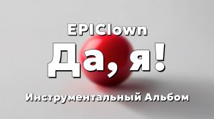 EPIClown - Да, я! (Инструментальный альбом)